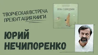 Огонь с Божедомки: презентация книги Юрия Нечипоренко