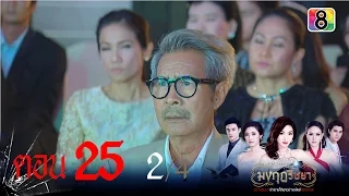 มงกุฎริษยา | ตอนที่25 2/4 | 19 ก.พ.59 | ช่อง 8