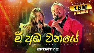 2FORTY2 - මී අඹ වනයේ | Feat. Billy Fernando | Original Song - C T Fernando |