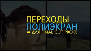 Набор динамических полиэкранных переходов  для Final cut pro x