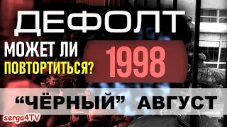 Может ли в РФ повториться дефолт 1998 года?