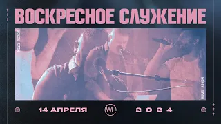 Воскресное Служение | Worthy Life Church | 14 Апреля, 2024