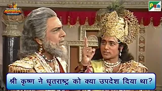 श्री कृष्ण ने धृतराष्ट्र को क्या उपदेश दिया था? | Mahabharat (महाभारत) Scene| BR Chopra | Pen Bhakti