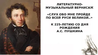 Kитературно-музыкальный вернисаж «Слух обо мне пройдет по всей Руси Великой…»