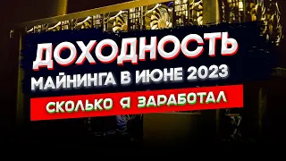 Доходность майнинга в Июне 2023