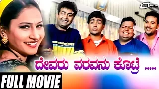 Devaru Varavanu Kotre | ದೇವರು ವರವನ್ನು ಕೊಟ್ರೆ | Vasu| Sharan | Master Anand | Amrutha| Kannada  Movie