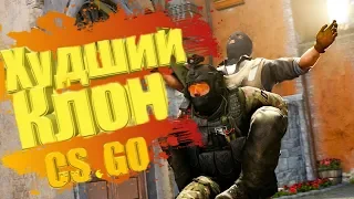 ХУДШИЕ КЛОНЫ CS:GO | САМЫЕ ХУДШИЕ В МИРЕ КЛОНЫ CS GO!