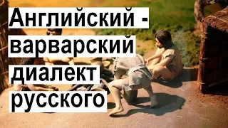 Английский язык произошел от русского