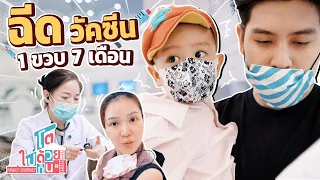 วัคซีนเด็ก 1 ขวบ 7 เดือน พาคุณลูกไปฉีดวัคซีน | วิธีเลี้ยงลูก | โตไปด้วยกัน