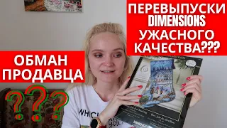 Меня обманули? Заплатила за Дименшенс в три раза дороже. Вышивальная покупка.