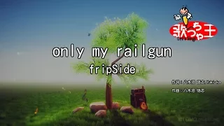 【カラオケ】only my railgun / fripSide