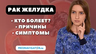 РАК ЖЕЛУДКА - причины, симптомы и признаки | Кто чаще болеет ОПУХОЛЬЮ ЖЕЛУДКА? #меднавигатор