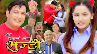 भुन्टी भाग- १७० [ Bhunti Epi-170 ] II Asha Khadka II Sukumaya II July 11/2023