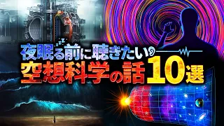 【一気見総集編】夜眠る前に聴きたい空想科学の話