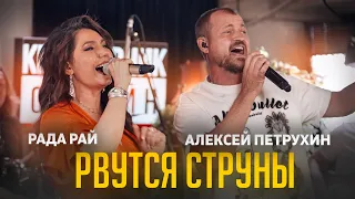 Алексей Петрухин & Рада Рай/Очень неожиданный дуэт/Рвутся струны