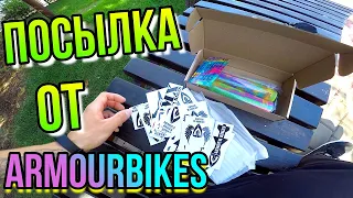 ОБЗОР БМХ ПОСЫЛКИ ОТ ARMOUR BIKES/КУЧА СТИКЕРОВ НА БМХ/КУПИТЬ ГРИПСЫ НА BMX/OIL SLICK GRIPS