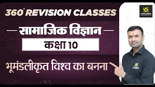 Social Science | Class 10th | भूमंडलीकृत विश्व का बनना| RBSE (Hindi Medium)|Balveer Sir