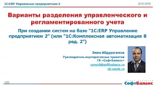 Разделение управленческого и регламентированного учета в 1C ERP