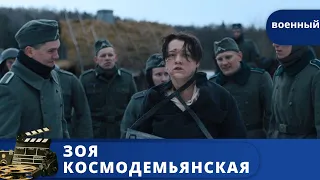 ВОЕННО - ГЕРОИЧЕСКИЙ ФИЛЬМ О СОВЕТСКОЙ ДЕВУШКЕ / ЗОЯ КОСМОДЕМЬЯНСКАЯ / 2021 / KINODRAMA