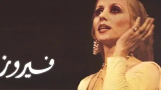 روائع فيروز واجمل اغانيها - Best of Fairuz Songs