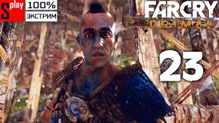 Far Cry Primal на 100% (экстрим) - [23] - Ледоволки и форт Изила