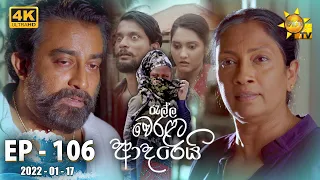 Ralla Weralata Adarei | Episode 106 | 2022-01-17