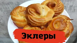 Эклеры!!! Самый простой и быстрый рецепт! Получатся с первого раза!