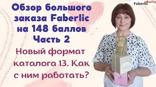 Обзор большого заказа Faberlic на 148 баллов. Новый формат каталога 13: как им пользоваться? Часть 2