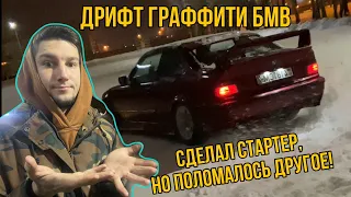 Стартер ТО и новые приколы БМВ | оживление некро Е36 | WINTER DRIFT