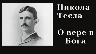 Никола Тесла о вере в Бога #Никола_Тесла