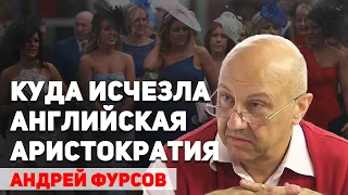 Куда исчезла английская аристократия. Андрей Фурсов