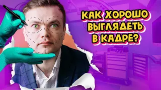 КАК ХОРОШО ВЫГЛЯДЕТЬ В КАДРЕ?