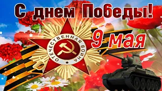 С Днём Великой Победы! ⭐ 9 Мая! 🌟 Очень Красивое Поздравление с Днём Победы! ⭐