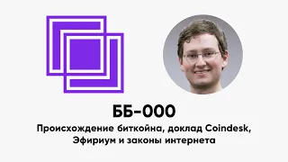 ББ-000: происхождение биткойна, доклад Coindesk, Эфириум и законы интернета