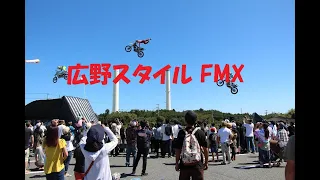 広野スタイル FMXショー