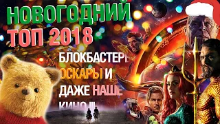 Лучшие фильмы 2018 | Новогодний топ [ТАХТА-ЧАРТ]