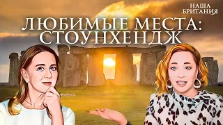 Стоунхендж. Любимые места нашей Британии: Stonehenge