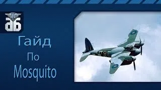 WoWP - Гайд по британскому тяжелому истребителю шестого уровня Mosquito.  via MMORPG.su