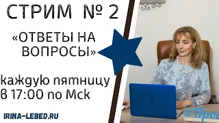 Ответы на вопросы в прямом эфире № 2 - психолог Ирина Лебедь