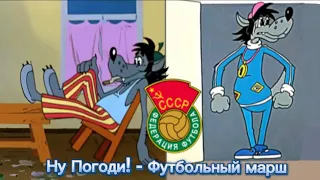 Ну Погоди! - футбольный Mарш