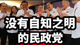 加什么油啦，还是“一将功成万骨枯”比较适合民政党啦!27/05/2024