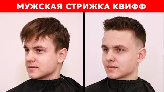 Мужская стрижка Quiff (Квифф)