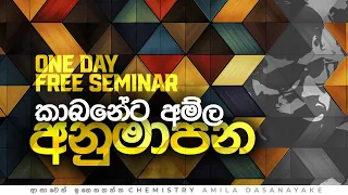 කාබනේට - අම්ල අනුමාපන Free seminar | Amila Dasanayake