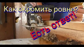 Как окромить ровно не обрезную доску ручной пилой.