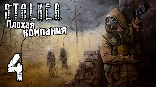 S.T.A.L.K.E.R.: Плохая компания || Часть 4