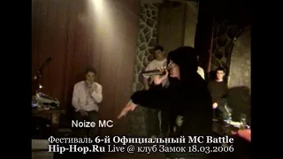 Noize MC • 6-й Официальный MC Battle Hip-Hop.ru @ 18.03.2006, Замок, Москва