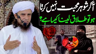 Agar Shohar Muhabbat Nahi Karta Ho To Talaq Lena Kaisa Hai ? | Mufti Tariq Masood Special #newbayan