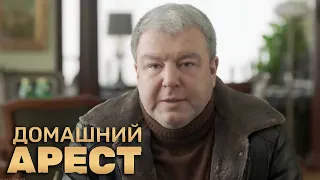 Домашний арест: 1 сезон, 1 серия