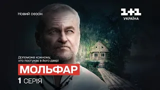 Мольфар. 2 сезон. 1 серія. Квартира з душею | МІСТИКА | СЕРІАЛ 2024