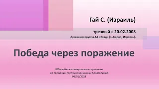 Победа через поражение. Гай С. (Израиль) Анонимный Алкоголик. Трезвый с 20.02.2008